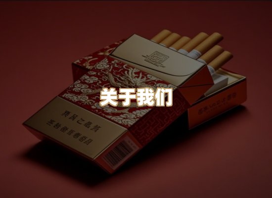 关于鸿岳香烟平台